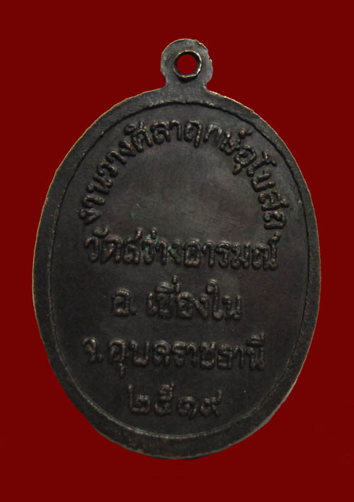 128(เคาะเดียว)หลวงพ่อผาง ออกวัดสว่างอารมณ์ จ.อุบลราชธานี ปี 2519