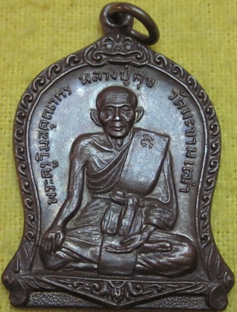 149(เคาะเดียว)หลวงปู่ศุข วัดปากคลองมะขามเฒ่า ออกวัดกัลยาณบรรพต จ.สระบุรี พ.ศ.2518