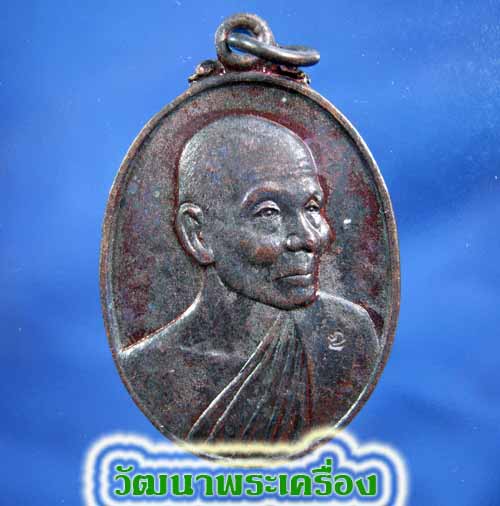 240เหรียญหลวงปู่คำพัน วัดพระธาตุมหาชัย จ.นครพนม ตอกโค๊ด เลข สวยมาก