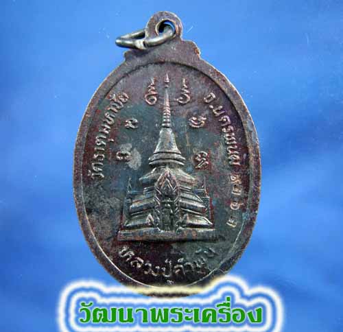 240เหรียญหลวงปู่คำพัน วัดพระธาตุมหาชัย จ.นครพนม ตอกโค๊ด เลข สวยมาก