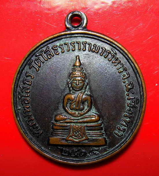 261เหรียญเลื่อนสมณศักดิ์ หลวงพ่อเจียม วัดโสธร แปดริ้ว ฉะเชิงเทรา ปี 2514 พระเทพคุณาธาร5 ธันวา14