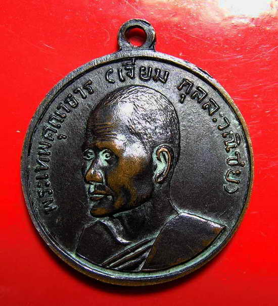 261เหรียญเลื่อนสมณศักดิ์ หลวงพ่อเจียม วัดโสธร แปดริ้ว ฉะเชิงเทรา ปี 2514 พระเทพคุณาธาร5 ธันวา14