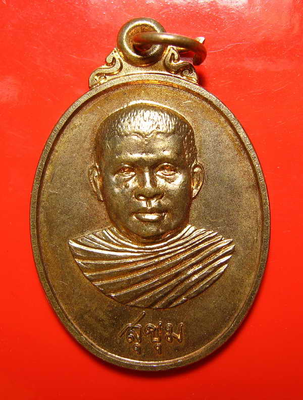 354 เหรียญหลวงพ่อสุขุม วัดพระทอง จ.ภูเก็ต