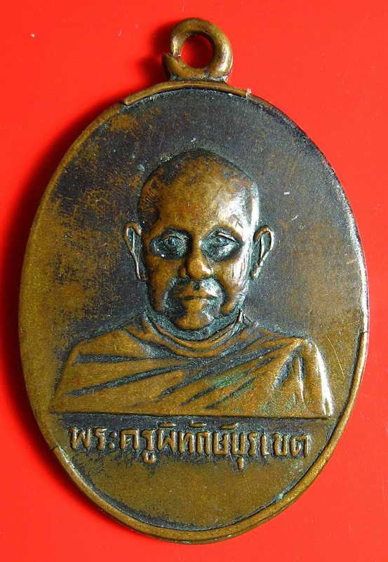 402 เหรียญพระครูพิทักษ์บุรเขต เพลาะ วัดตะพงใน จ.ระยอง ปี 2515 หลวงปู่ทิมเสก