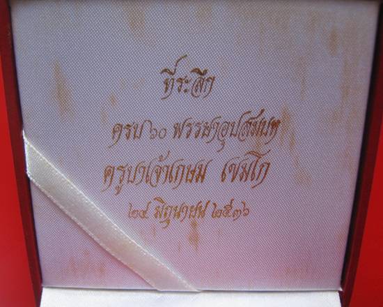 เหรียญที่ระลึก 60 พรรษา อุปสมบท หลวงพ่อเกษม เขมโก เนื้อนวโลหะแก่เงิน กล่องหนังสวยงาม 