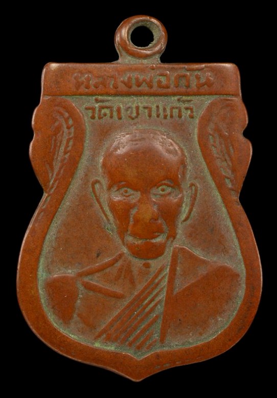เหรียญเสมาหลวงพ่อกัน รุ่นแรก ปี2508 เนื้อทองแดง วัดเขาแก้ว จ.นครสวรรค์