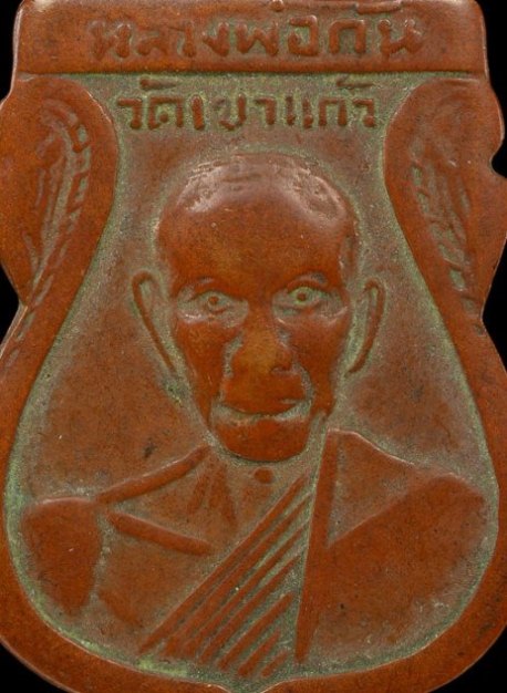เหรียญเสมาหลวงพ่อกัน รุ่นแรก ปี2508 เนื้อทองแดง วัดเขาแก้ว จ.นครสวรรค์