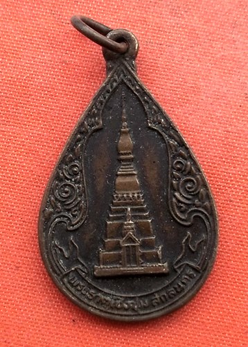 เริ่ม 10 บาท กับ  เหรียญพระธาตุเชิงชุม จ.สกลนคร  …EZ107