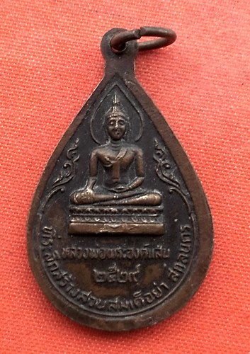 เริ่ม 10 บาท กับ  เหรียญพระธาตุเชิงชุม จ.สกลนคร  …EZ107