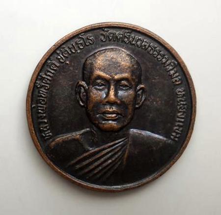 เหรียญรุ่นแรก หลวงพ่อทวีศักดิ์ (หลวงพ่อเสือดำ) วัดศรีนวลธรรมวิมล หนองแขม กรุงเทพฯ