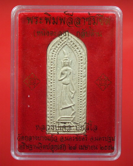 พระลีลาซุ้มขีด ( หนังตะลุง ) กลับด้าน หลวงปู่เจือ วัดกลางบางแก้ว ปี ๕๒ ... เนื้อผงพุทธคุณ