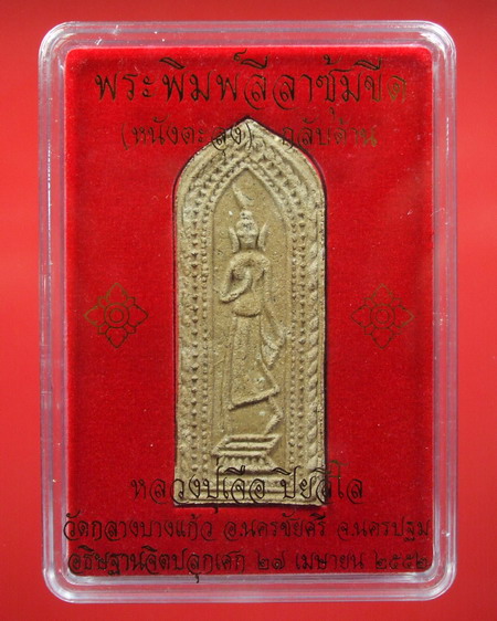พระลีลาซุ้มขีด ( หนังตะลุง ) กลับด้าน หลวงปู่เจือ วัดกลางบางแก้ว ปี ๕๒ ... เนื้อผงยาจินดามณี