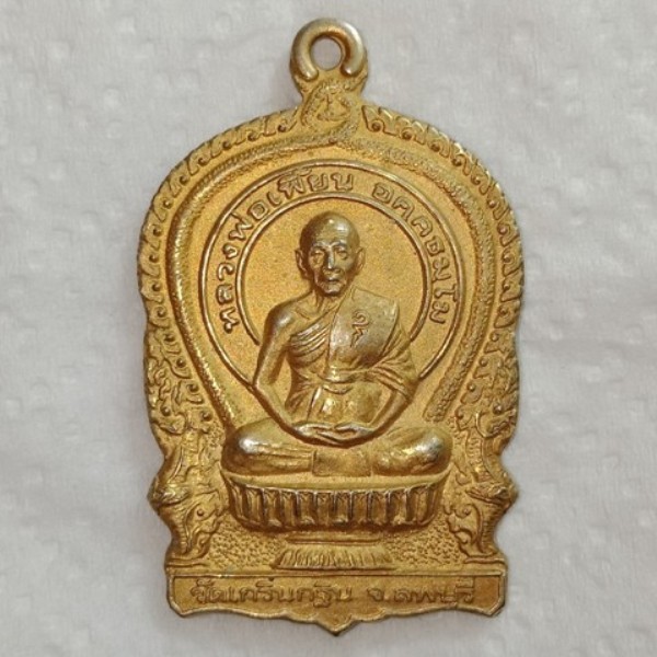 เหรียญนั่งพานพญาหงษ์คู่ หลวงพ่อเพี้ยน วัดเกริ่นกฐิน ลพบุรี ปี2549 รุ่นสร้างกุฏิวัดถนนใหญ่ 