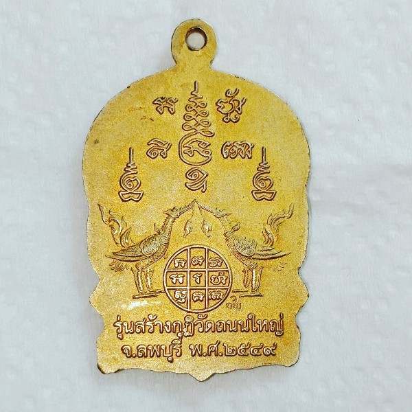เหรียญนั่งพานพญาหงษ์คู่ หลวงพ่อเพี้ยน วัดเกริ่นกฐิน ลพบุรี ปี2549 รุ่นสร้างกุฏิวัดถนนใหญ่ 
