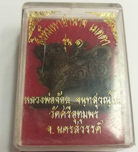 สิงห์หลวงพ่อจ้อย วัดศรีอุทุมพร