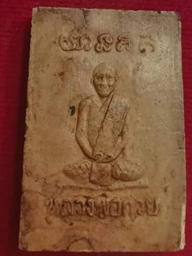 แหวกม่านหลังรูปเหมือนย้อนยุคหลวงพ่อกวย วัดโฆสิตาราม ไม่ทราบปีครับ