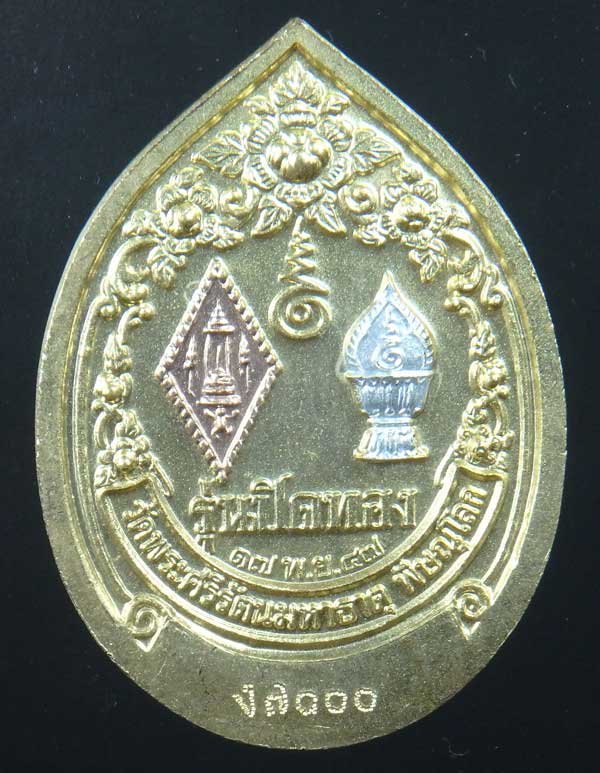 พระพุทธชินราช รุ่นปิดทอง ปี 2547 เนื้อสามกษัตริย์ พิมพ์กลีบบัวใหญ่ เลขสวย ง๗๐๐๐