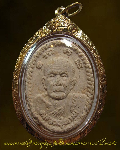 พระผงดวงเศรษฐี หลวงปู่หมุน ฐีตสีโล เลี่ยมทอง