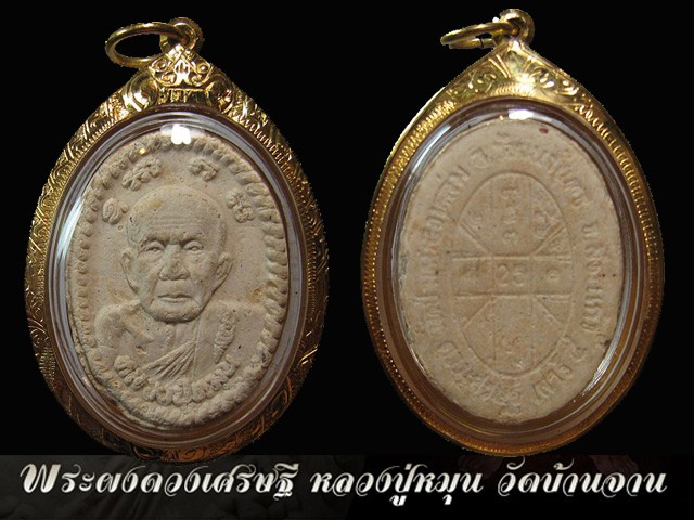 พระผงดวงเศรษฐี หลวงปู่หมุน ฐีตสีโล เลี่ยมทอง