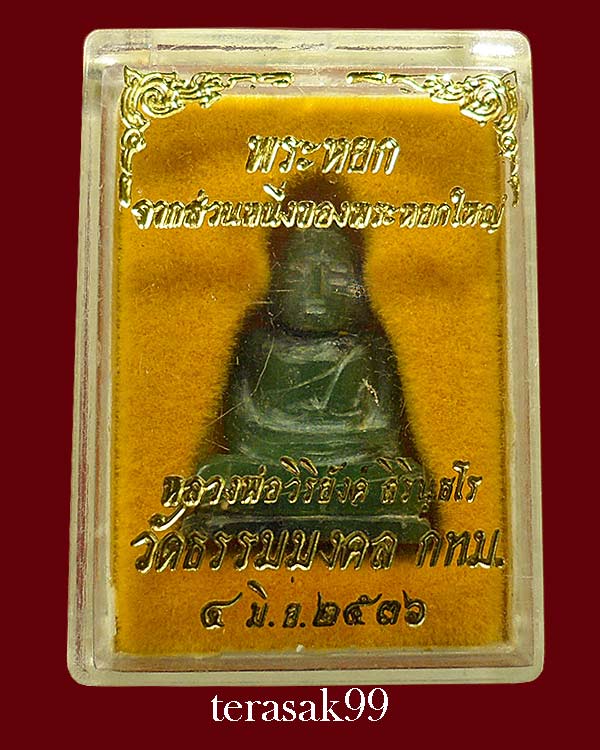 พระหยกแกะ อาจารย์วิริยังค์ วัดธรรมมงคล ปี2536 สวยๆราคาเบาๆ(A3)