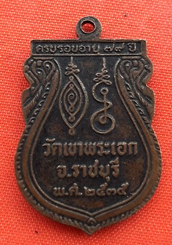 เริ่ม 10 บาท กับ เหรียญหลวงพ่อทองคำ จ.ราชบุรี   …EZ143