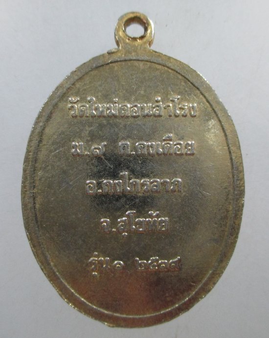 ๒๐ เหรียญรุ่น๑ หลวงพ่อแสน วัดใหม่ดอนสำโรง จ สุโขทัย