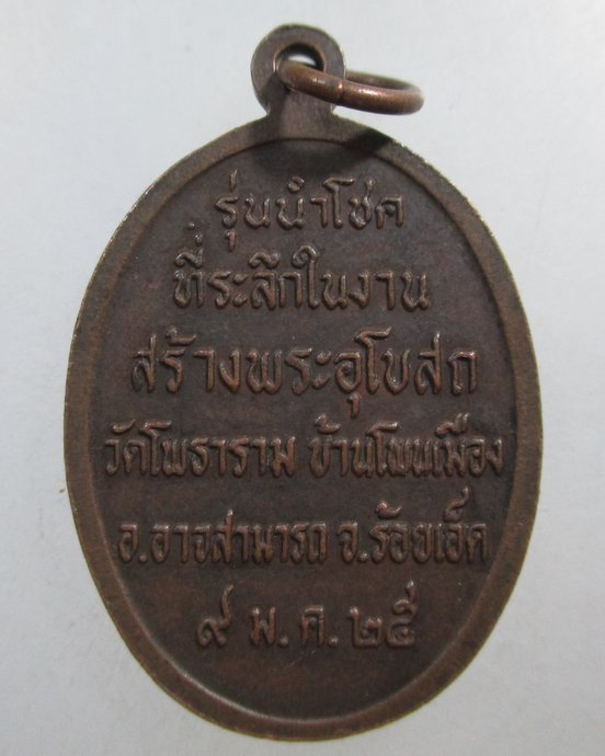 ๒๐ เหรียญหลวงพ่อผาง ออกวัดโพธาราม จ ร้อยเอ็ด