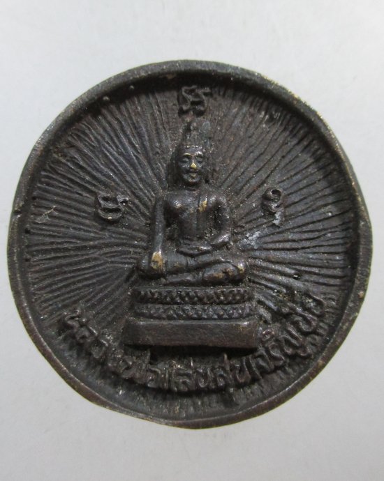 ๒๐ เหรียญหล่อหลวงพ่อแสนสุขเจริญชัยหลังหลวงพ่อแสนสุขเจริญทรัพย์