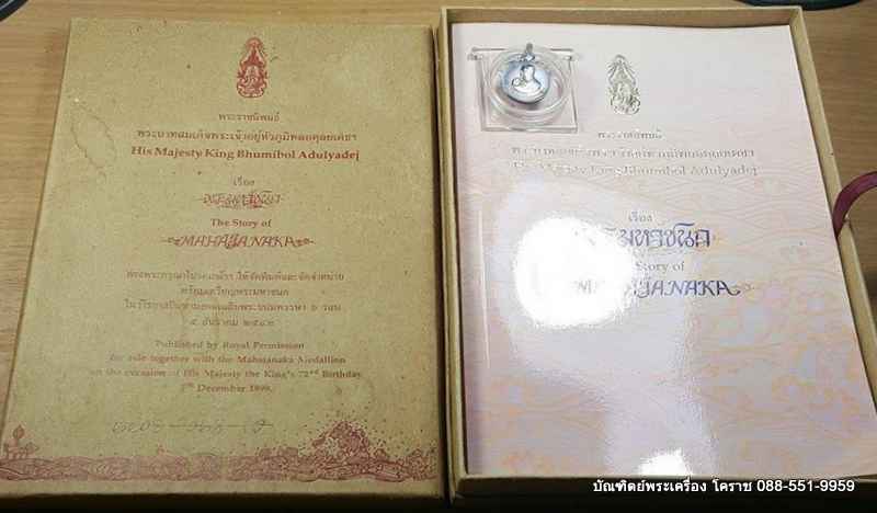 เหรียญพระมหาชนก พิมพ์เล็ก เนื้อเงิน พร้อมหนังสือ ครบชุด