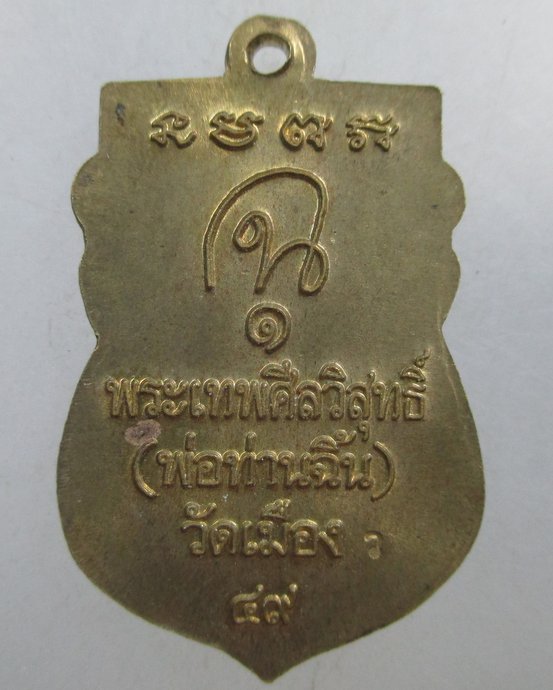 ๒๐ เหรียญเสมาหลวงปู่ทวด พ่อท่านฉิ้น วัดเมือง จ ยะลา