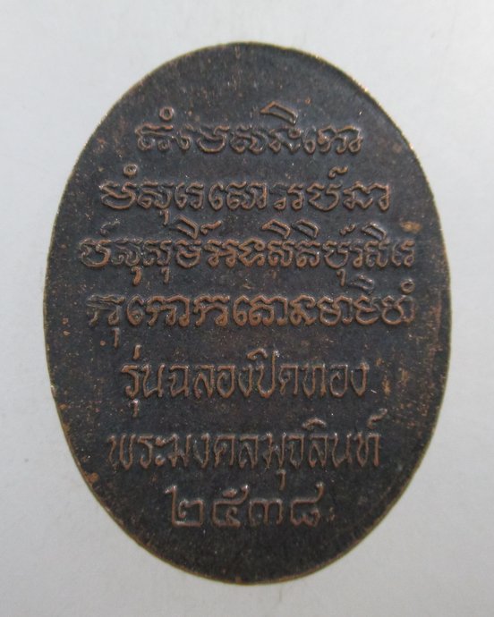 ๒๐ เหรียญพระมงคลมุจลินทร์ ปี๓๘