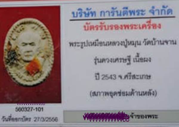 พระผงดวงเศรษฐี หลวงปู่หมุน พิเศษสุดๆจีวร+ชานหมาก+เกษา พร้อมบัตรรับรองพระแท้