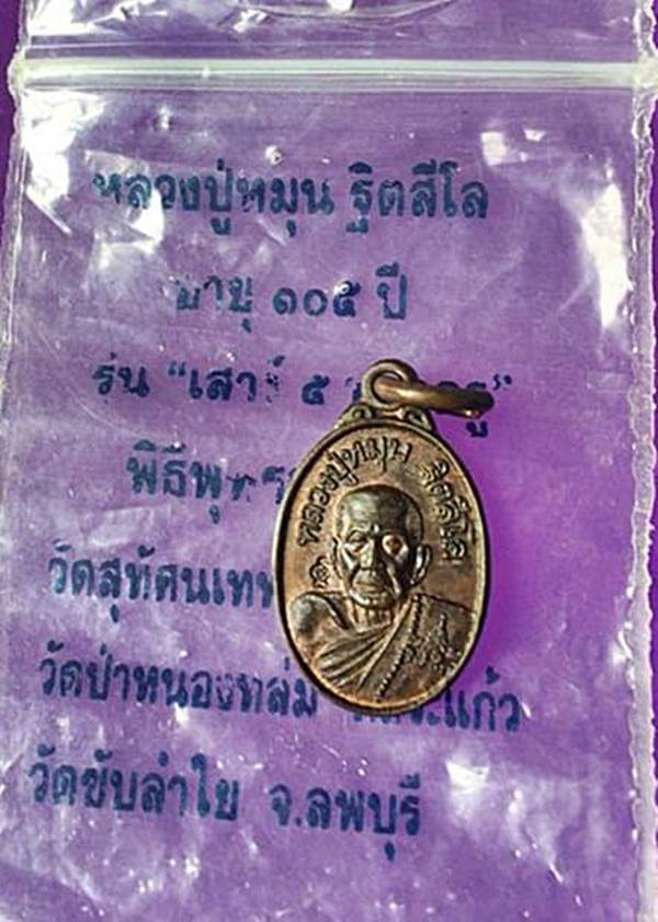 เหรียญเม็ดแตงหลวงปู่หมุน บล๊อคนิยม1ขีดพร้อมซองเดิมครับ