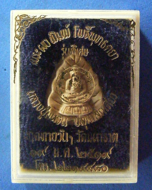  พระผง หลวงปู่แหวน สุจิณฺโณ  พศ. ๒๕๑๙ พร้อมกล่องเดิม 