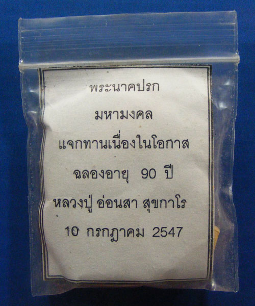 พระผงนาคปรกมหามงคล หลวงปู่อ่อนสา สุขกาโร ปี.๒๕๔๗ วัดประชาชุมพลพัฒนาราม
