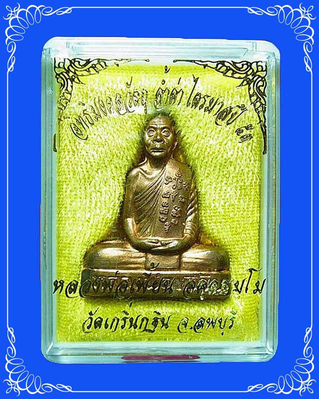 รูปเหมือนปั๊มเข่ากว้าง หลวงพ่อเพี้ยน วัดเกริ่นกฐิน เนื้อทองแดง