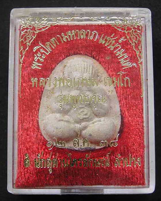ปิดตาแช่น้ำมนต์ ฝังตะกรุดสังฆาวานร หลวงพ่อเกษม ปี2538
