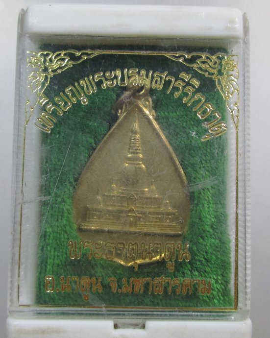 ๒๐ เหรียญพระบรมสารีริกธาตุ พระธาตุนาดูน  กล่องเดิม