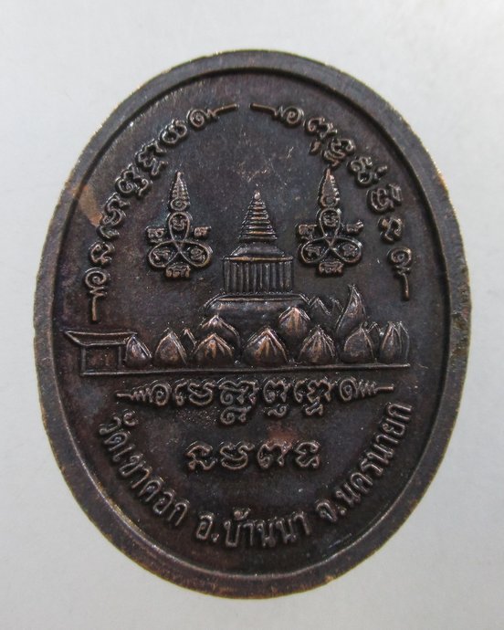 ๒๐ เหรียญหลวงพ่อสนธิ์ วัดเขาคอก จ นครนายก