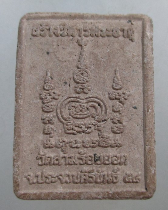 ๒๐ พ่อปู่สามร้อยยอด รุ่นสร้างวิหารพระธาตุ