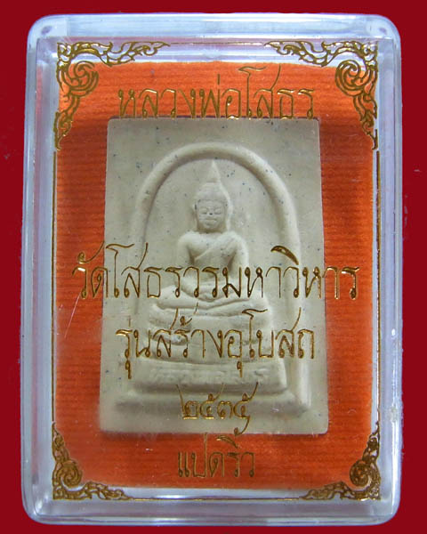 พระเนื้อผงหลวงพ่อโสธร รุ่นสร้างอุโบสถ ปี 35 (เคาะเดียว)