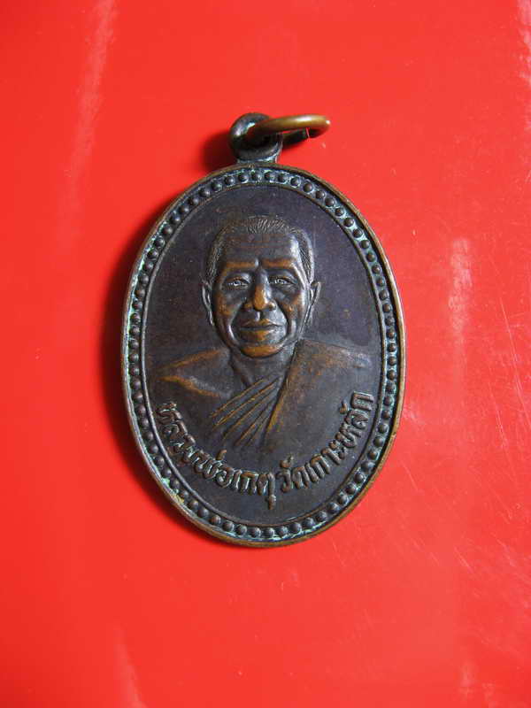 629  เหรียญหลวงพ่อเกตุ วัดเกาะหลัก ประจวบคีรีขันธ์ ปี 2528