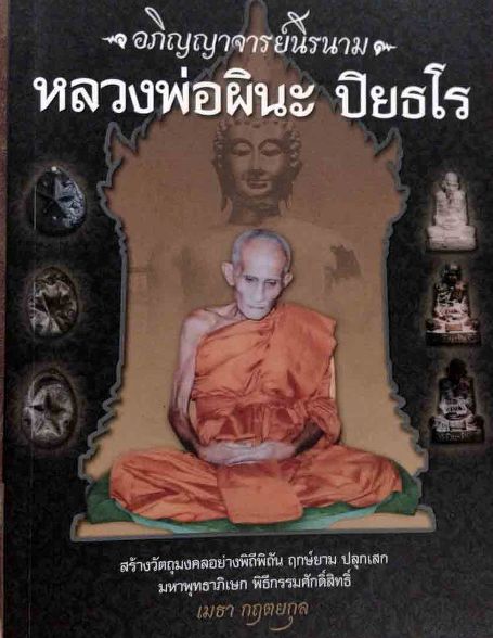 รูปหล่อรุ่นแรก หลวงพ่อผินะ วัดสนมลาว สระบุรี ปี2549เนื้อทองผสม ก้นบรรจุชนวนมวลสารและอุดเม็ดกันฟ้าผ่า