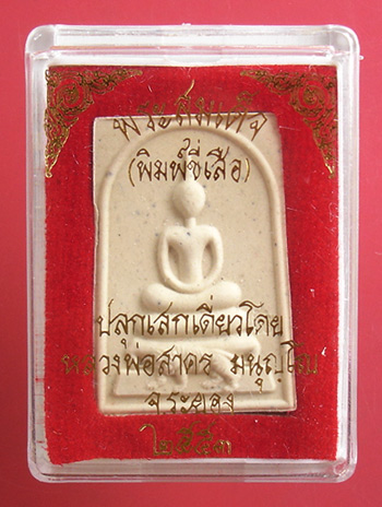พระสมเด็จ( พิมพ์ขี่เสือ ) เนื้อผงพรายกุมารว่านมหาเสน่ห์ หลังฝังพลอยเสกปี 53 หลวงพ่อสาคร วัดหนองกรับ