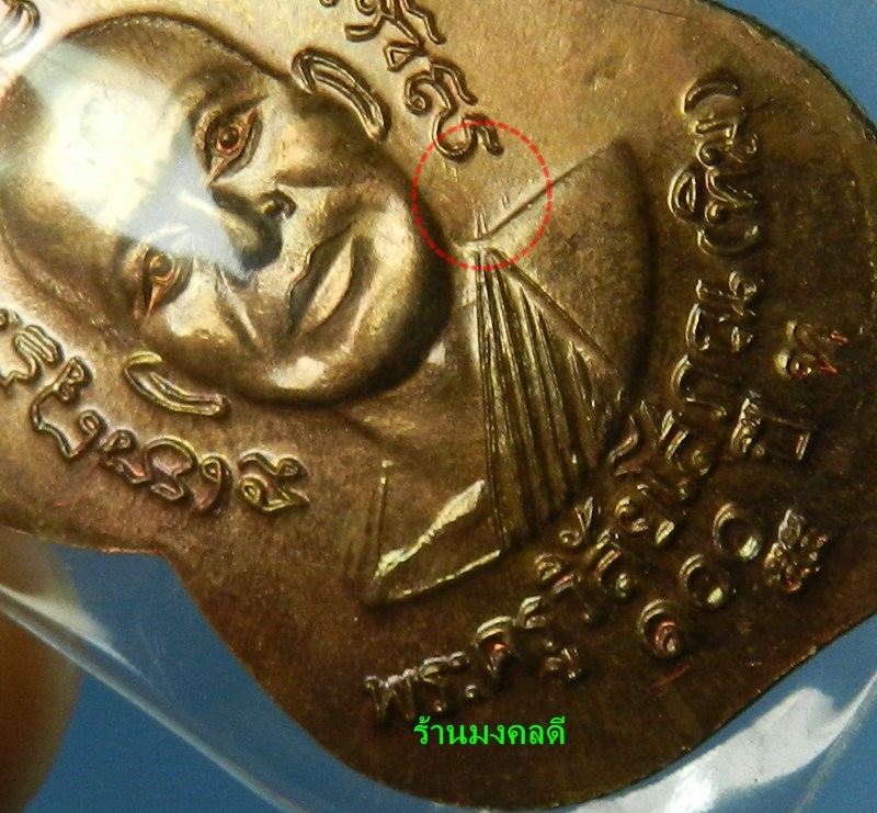 เหรียญเสมาลป.ทวด รุ่น100 ปี อ.ทิม วัดช้างให้ ปี55 เนื้อทองแดงผิวไฟ #17