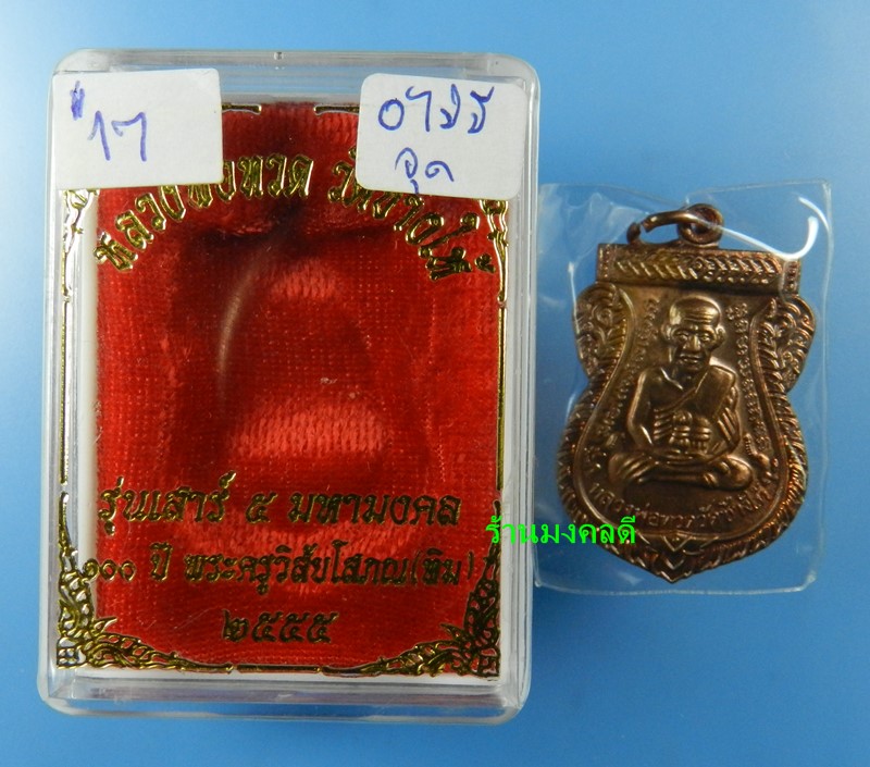 เหรียญเสมาลป.ทวด รุ่น100 ปี อ.ทิม วัดช้างให้ ปี55 เนื้อทองแดงผิวไฟ #17