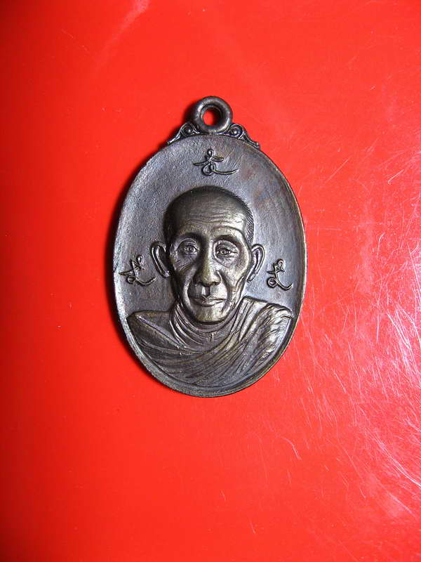 1027เหรียญหลวงพ่อเกษม เขมโก ปี2528 จ.สระบุรี