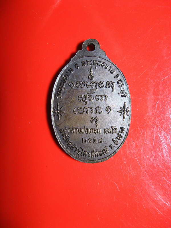 1027เหรียญหลวงพ่อเกษม เขมโก ปี2528 จ.สระบุรี