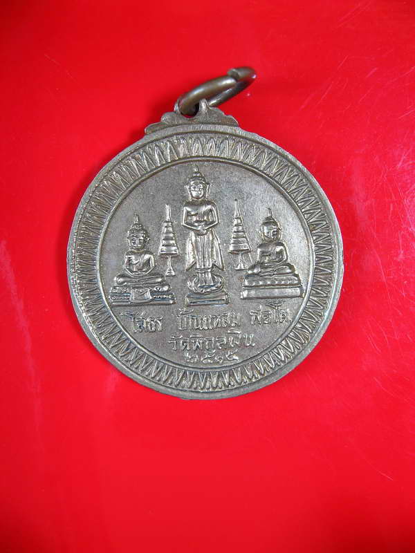 1107เหรียญสมเด็จพระจุลจอมเกล้า รัชกาลที่๕ สมเด็จพุฒาจารย์ (โต) หลัง โสธร บ้านแหลม พ่อโต ปี15