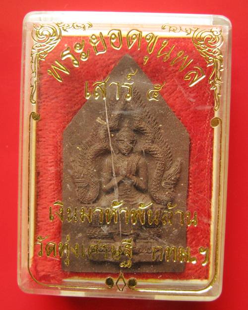 พระยอดขุนพล เงินมาห้าพันล้าน” ปี 2543 เกจิดังปลุกเสก 9 วัน 9 คืน หลวงปู่หมุน